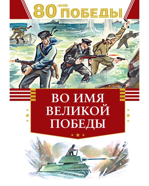 80 лет Победы ! Рассказы о Великой Отечественной войне + Во имя великой Победы: стихи и рассказы о Великой Отечественной войне (комплект из 2-х книгах