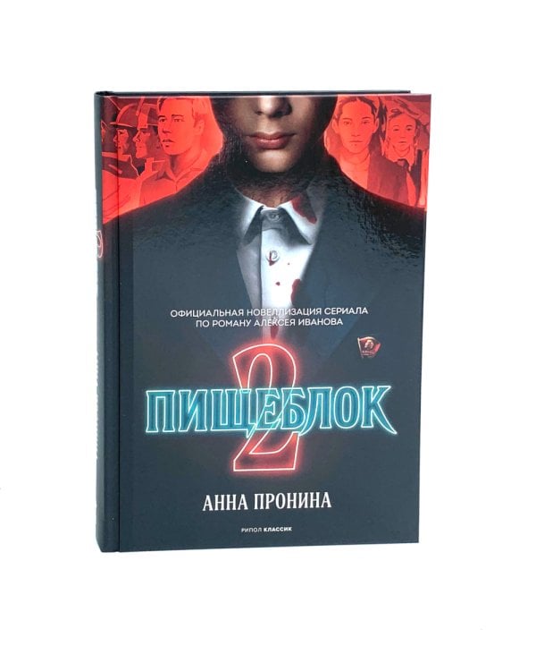 Пищеблок и Пищеблок 2 (комплект из 2-х книг)