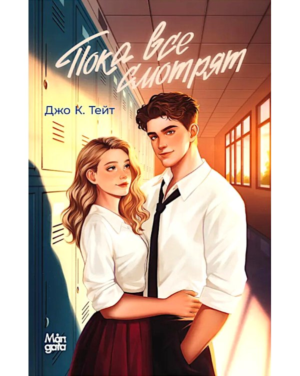 Пока все смотрят