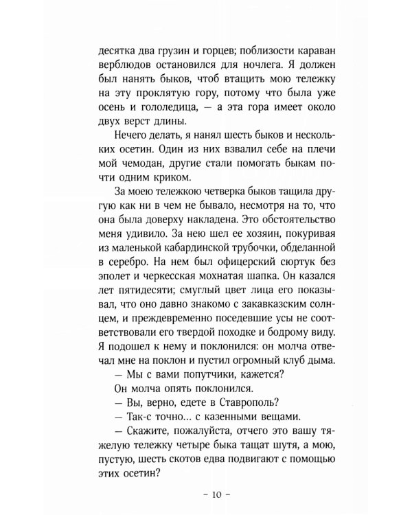 Герой нашего времени: роман