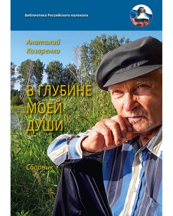 В глубине моей души. Сборник