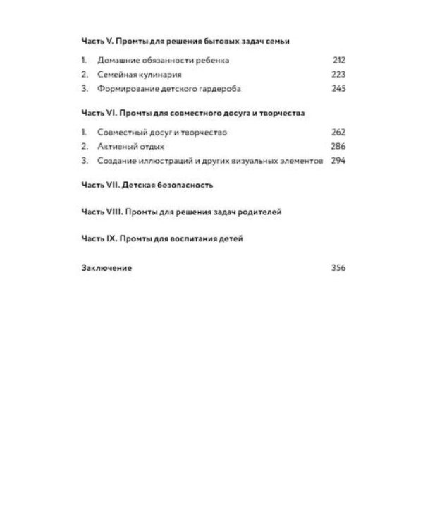 Нейросети для родителей и детей. 204 промта для учебы, здоровья, воспитания и безопасности вашего ребенка