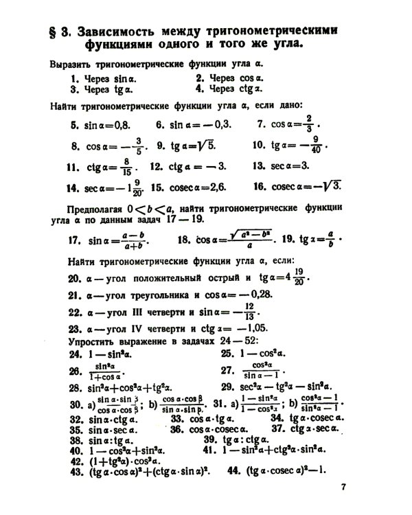 Сборник задач по тригонометрии: С приложением задач по геометрии, требующих применения тригонометрии. Изд. Стер