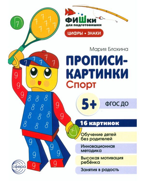 Фишки для подготовишки. Прописи-картинки № 2: Учебно-методическое пособие (комплект из 4-х книг)