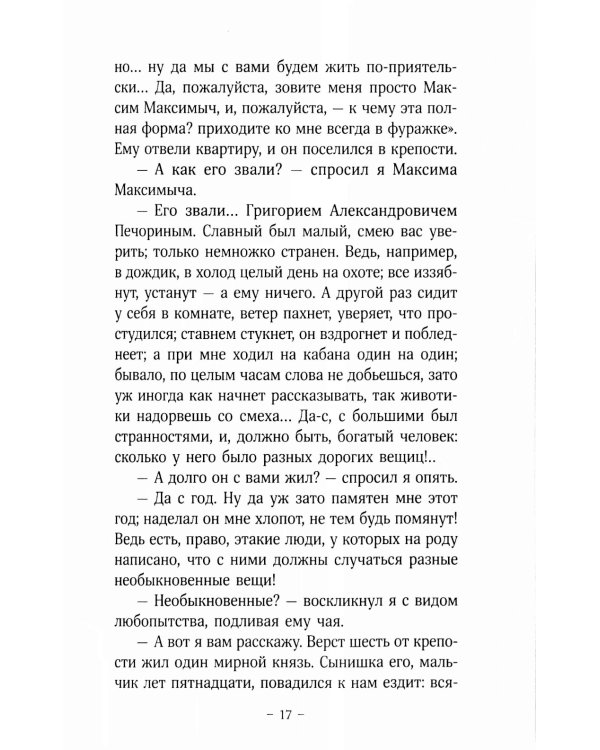 Герой нашего времени: роман