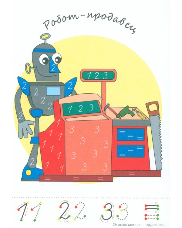 Фишки для подготовишки. Прописи-картинки № 2: Учебно-методическое пособие (комплект из 4-х книг)