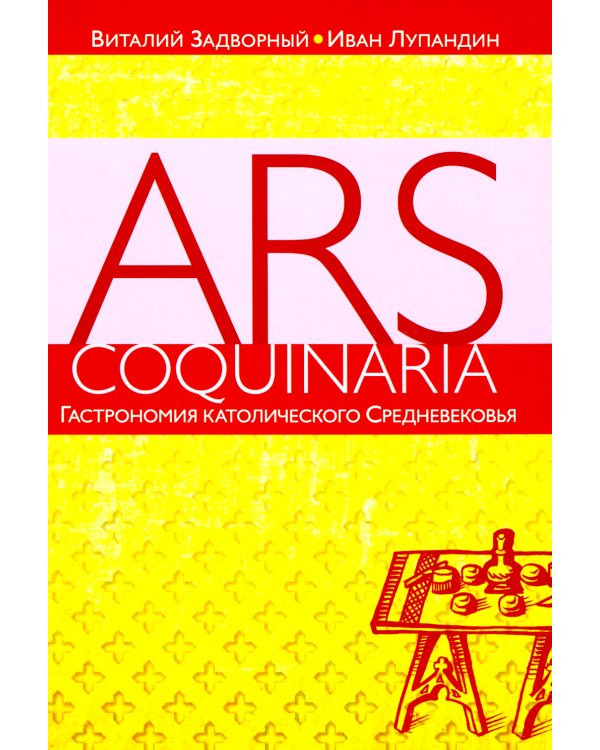 Гастрономия католического Средневековья