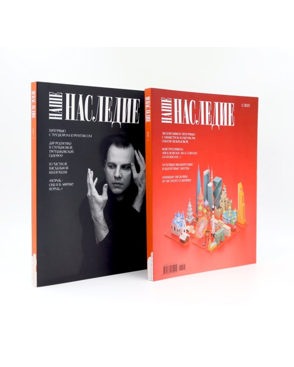 Журнал "Наше наследие" № 1, 2 / 2025. (комплект из 2-х журналов)