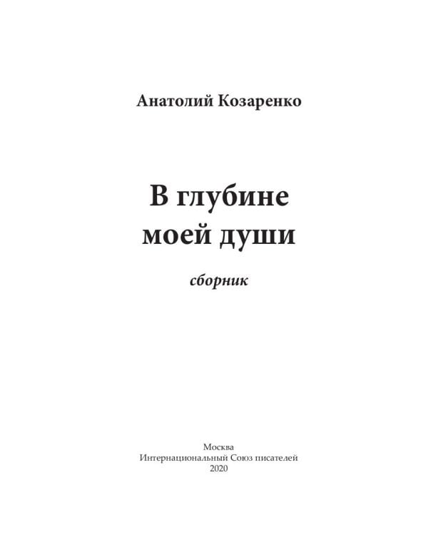 В глубине моей души. Сборник