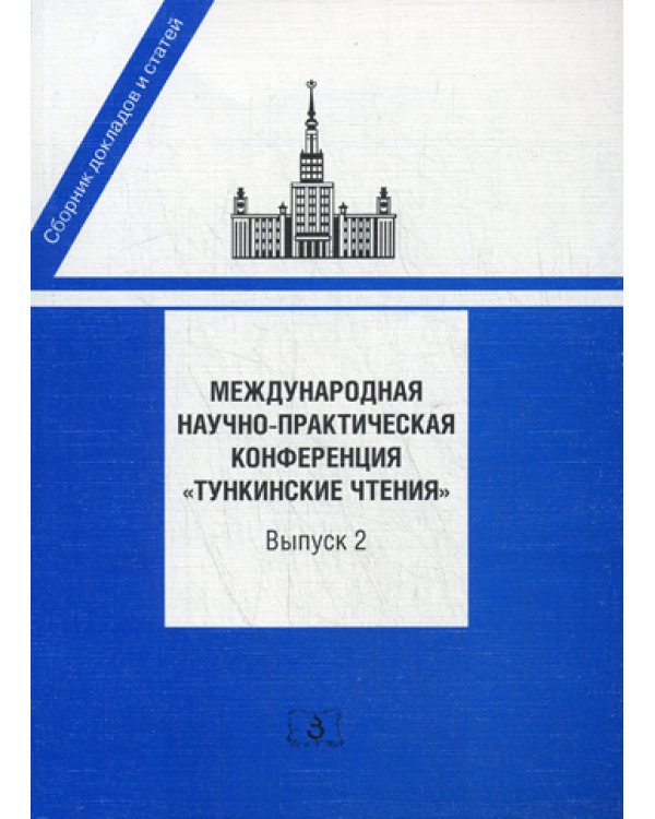 Международная научно-практическая конференция "Тункинские чтения". Сборник докладов и статей. Вып. 2