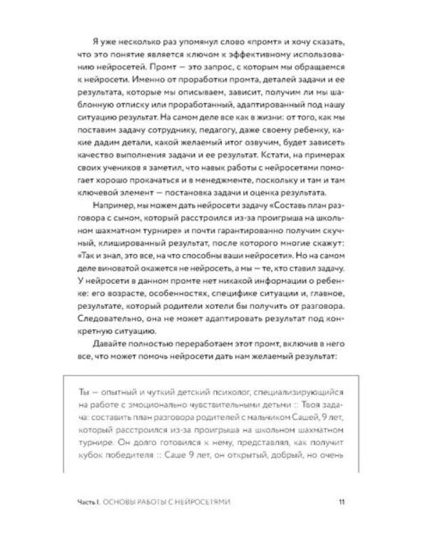 Нейросети для родителей и детей. 204 промта для учебы, здоровья, воспитания и безопасности вашего ребенка