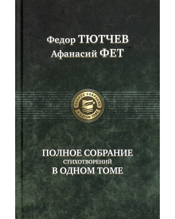 Полное собрание стихотворений в одном томе