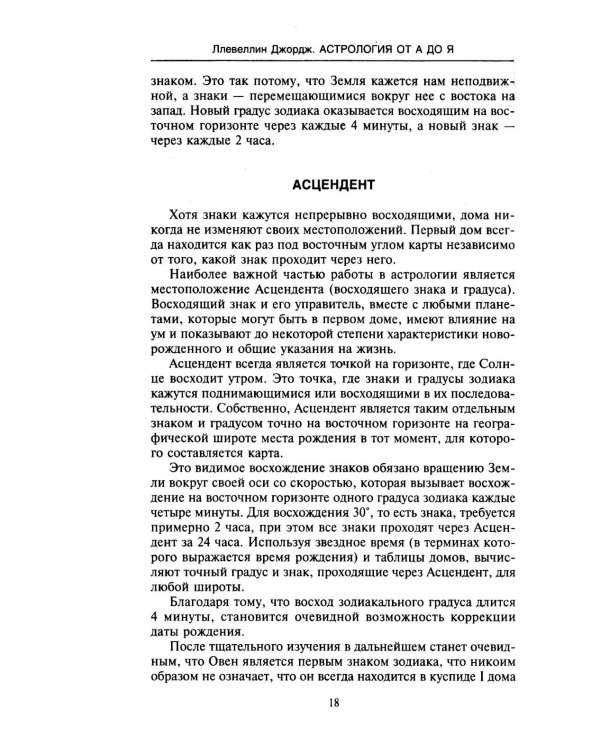 Астрология от А до Я. Составление и толкование гороскопов