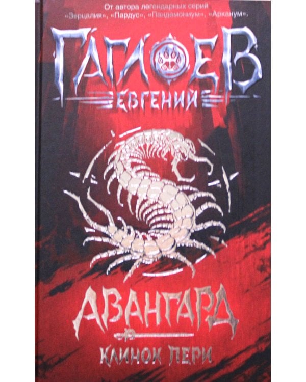 Авангард. 1. Клинок пери