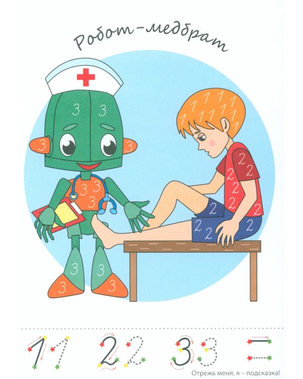 Фишки для подготовишки. Прописи-картинки № 2: Учебно-методическое пособие (комплект из 4-х книг)