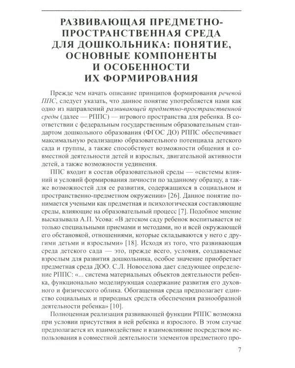 Речевая предметно-пространственная среда детского сада. "Говорящее" пространство для дошкольника