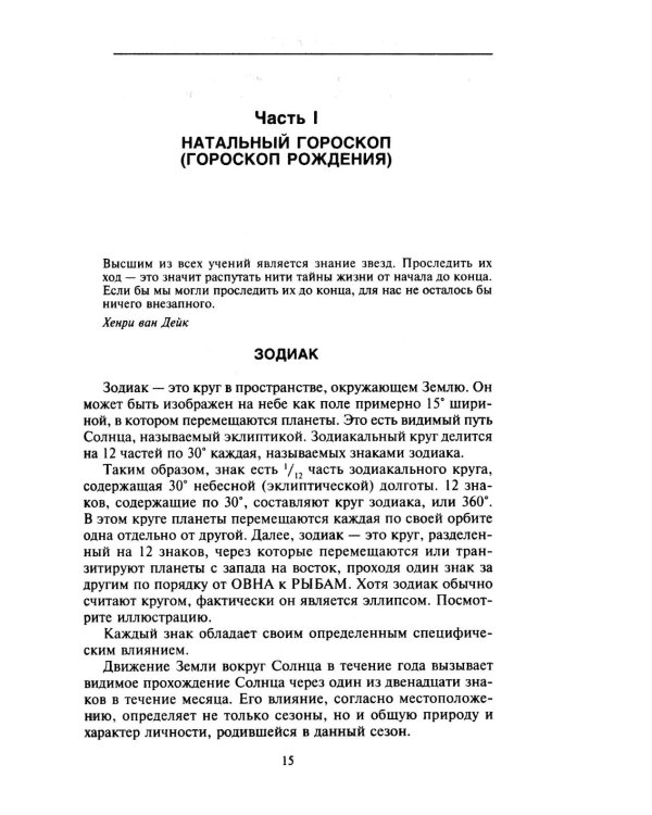 Астрология от А до Я. Составление и толкование гороскопов