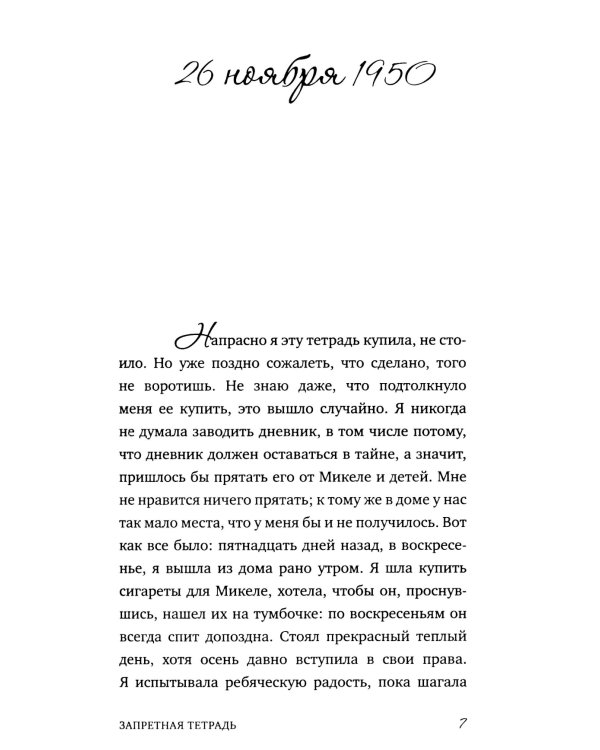 Запретная тетрадь