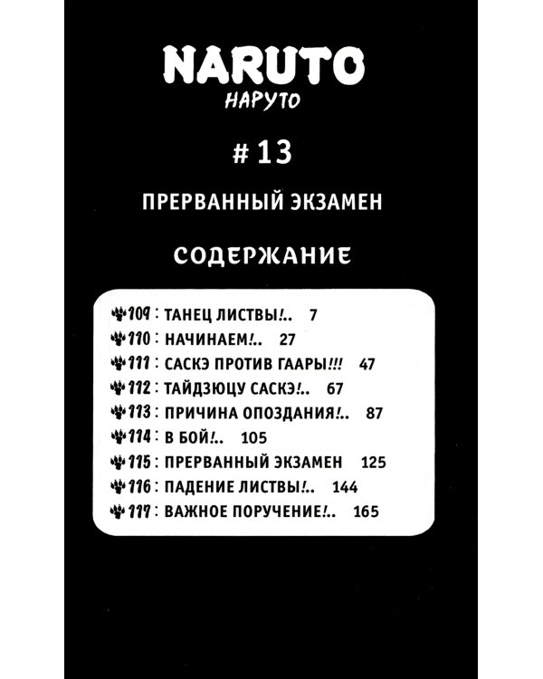 Naruto. Наруто. Кн. 5: Прерванный экзамен. Т. 13-15: манга