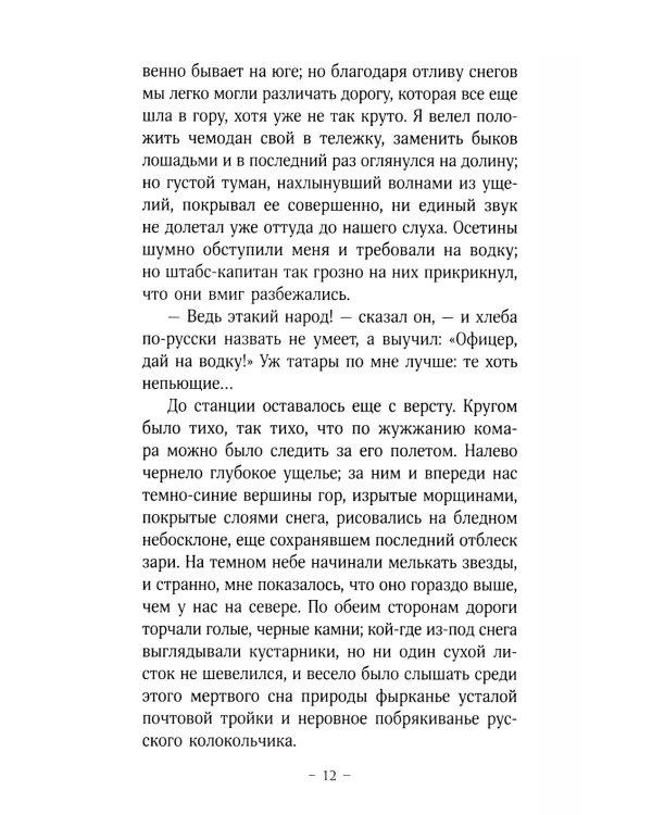 Герой нашего времени: роман