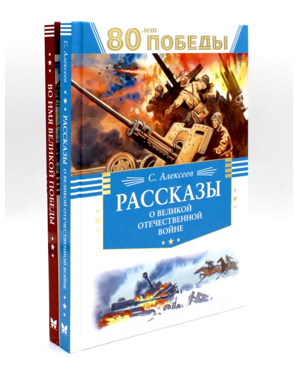 80 лет Победы ! Рассказы о Великой Отечественной войне + Во имя великой Победы: стихи и рассказы о Великой Отечественной войне (комплект из 2-х книгах