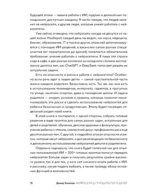 Нейросети для родителей и детей. 204 промта для учебы, здоровья, воспитания и безопасности вашего ребенка