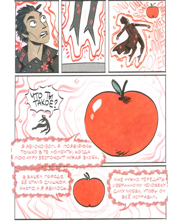 Яблочный Спас: комиксы