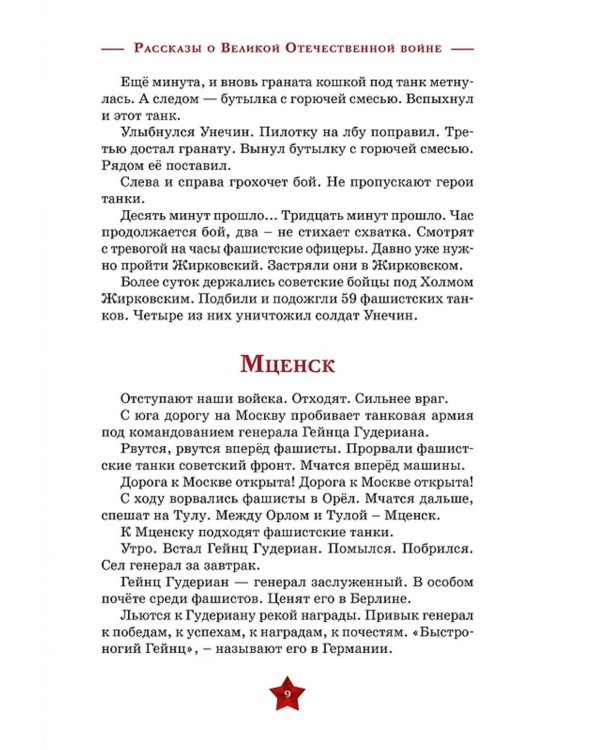 80 лет Победы ! Рассказы о Великой Отечественной войне + Во имя великой Победы: стихи и рассказы о Великой Отечественной войне (комплект из 2-х книгах