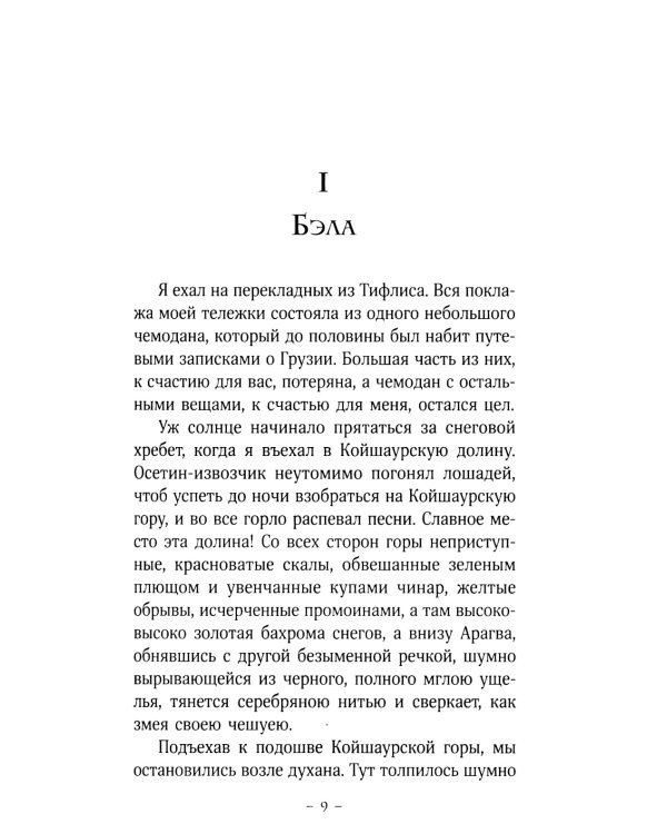 Герой нашего времени: роман