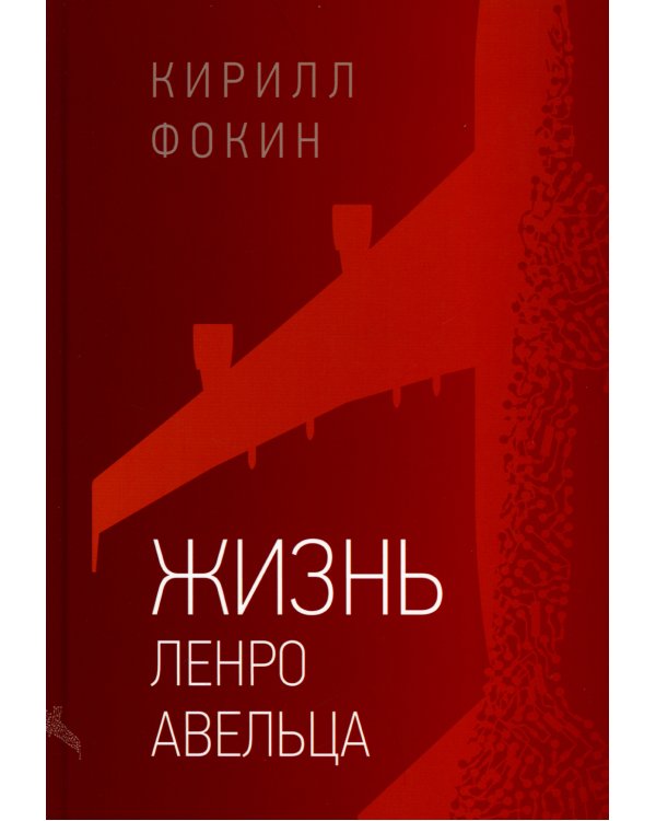 Жизнь Ленро Авельца: роман