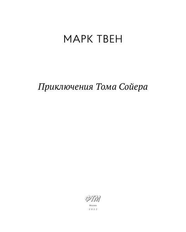 Приключения Тома Сойера