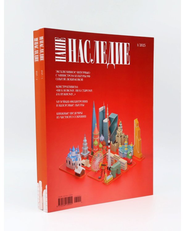 Журнал "Наше наследие" № 1, 2 / 2025. (комплект из 2-х журналов)