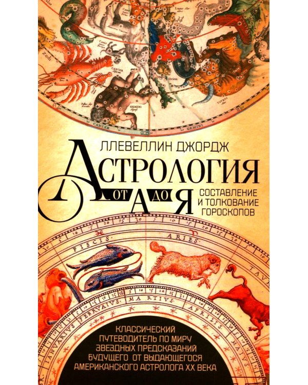 Астрология от А до Я. Составление и толкование гороскопов
