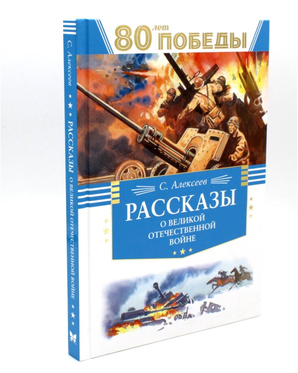 80 лет Победы ! Рассказы о Великой Отечественной войне + Во имя великой Победы: стихи и рассказы о Великой Отечественной войне (комплект из 2-х книгах