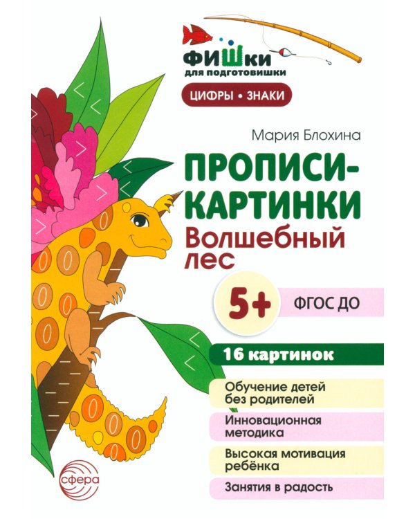 Фишки для подготовишки. Прописи-картинки № 2: Учебно-методическое пособие (комплект из 4-х книг)