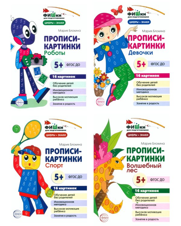 Фишки для подготовишки. Прописи-картинки № 2: Учебно-методическое пособие (комплект из 4-х книг)