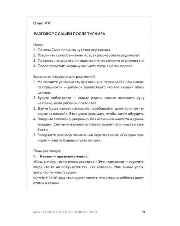 Нейросети для родителей и детей. 204 промта для учебы, здоровья, воспитания и безопасности вашего ребенка