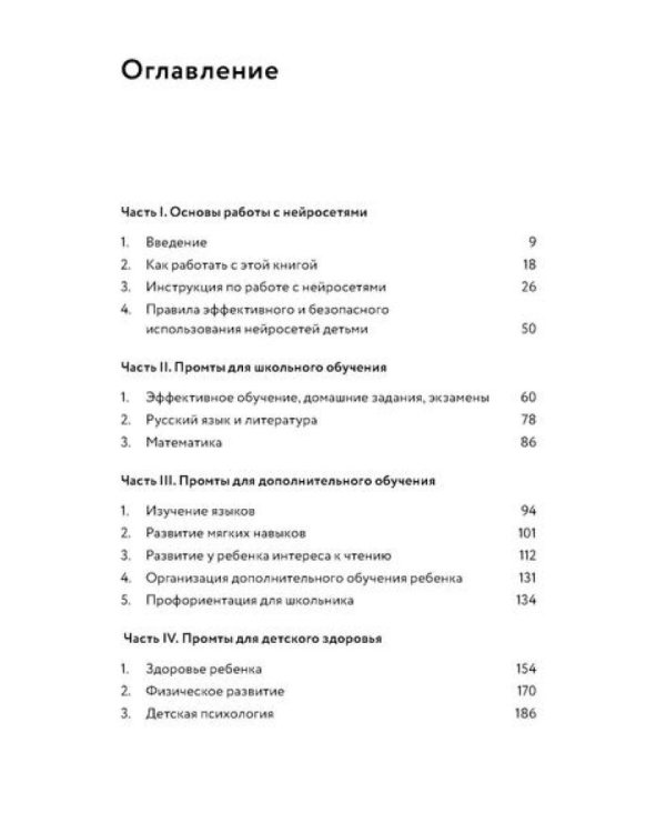 Нейросети для родителей и детей. 204 промта для учебы, здоровья, воспитания и безопасности вашего ребенка