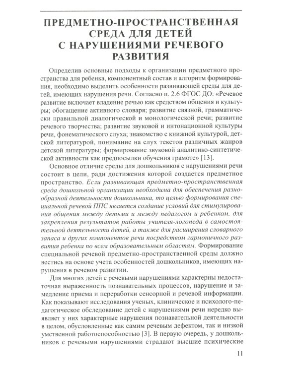 Речевая предметно-пространственная среда детского сада. "Говорящее" пространство для дошкольника