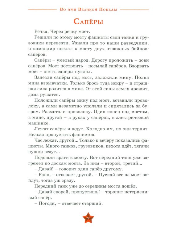 80 лет Победы ! Рассказы о Великой Отечественной войне + Во имя великой Победы: стихи и рассказы о Великой Отечественной войне (комплект из 2-х книгах