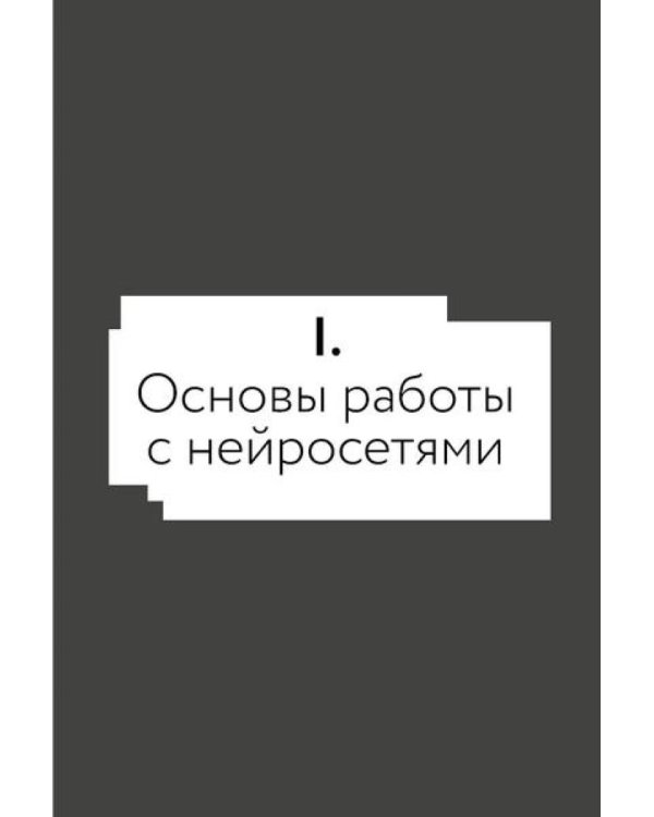 Нейросети для родителей и детей. 204 промта для учебы, здоровья, воспитания и безопасности вашего ребенка