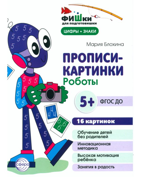 Фишки для подготовишки. Прописи-картинки № 2: Учебно-методическое пособие (комплект из 4-х книг)