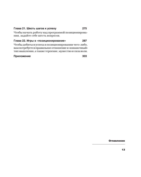 Позиционирование: битва за умы