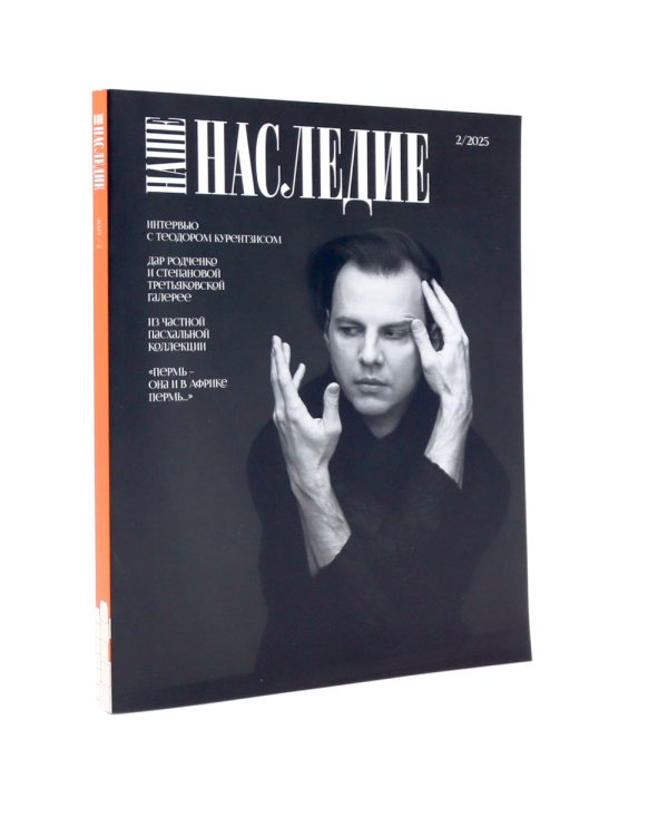 Журнал "Наше наследие" № 1, 2 / 2025. (комплект из 2-х журналов)