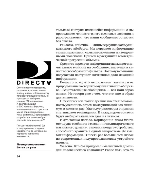 Позиционирование: битва за умы