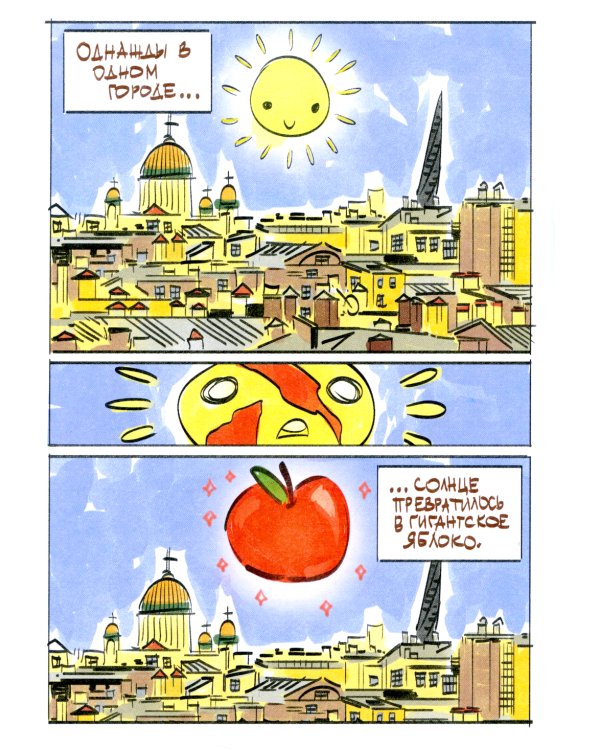 Яблочный Спас: комиксы
