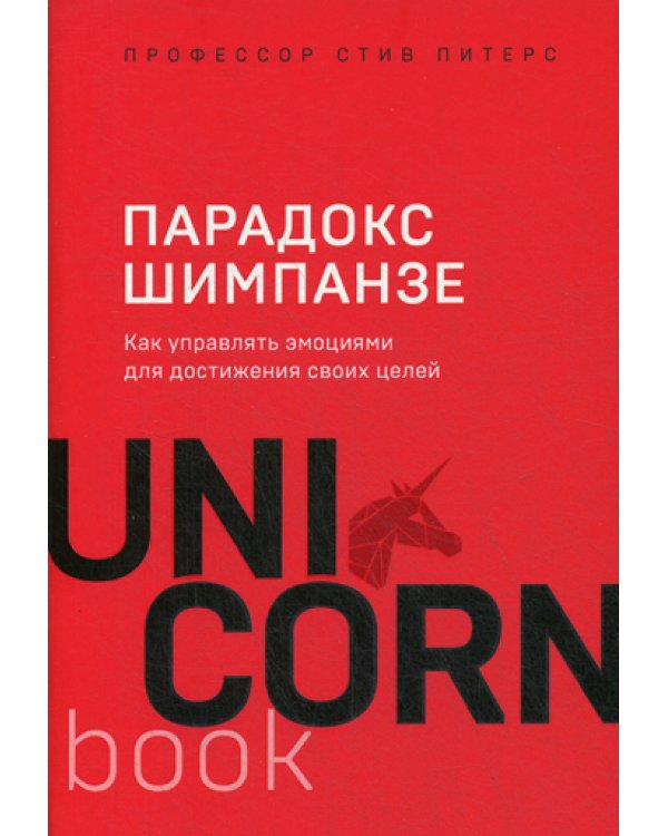 Парадокс Шимпанзе. Как управлять эмоциями для достижения своих целей