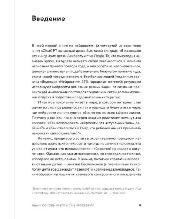 Нейросети для родителей и детей. 204 промта для учебы, здоровья, воспитания и безопасности вашего ребенка