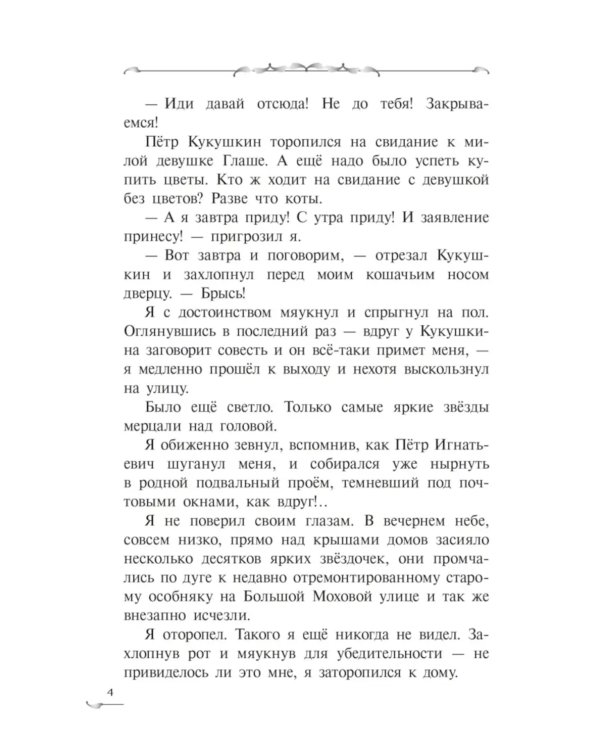 Экивоки. Сказочная повесть кота Василия