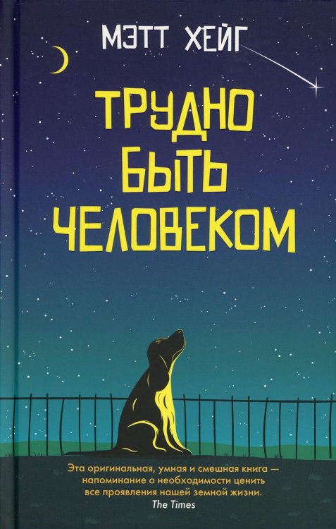 Трудно быть человеком